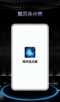 飓风连点器app手机版 v1.0.0 screenshot 1