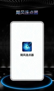 飓风连点器app手机版 v1.0.0 screenshot 5