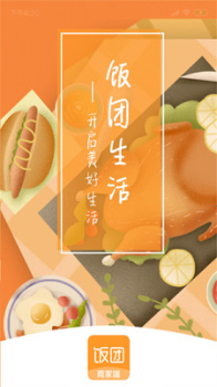 饭团生活商家端软件官方版 v1.1.1 screenshot 3