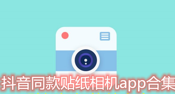 抖音同款贴纸相机app合集