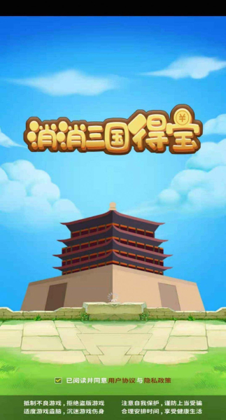 消消三国得宝游戏红包版下载
