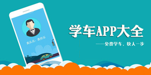 新手学车app合集