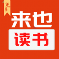 来也读书最新版app