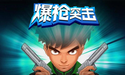 爆枪突击2023最新版下载 v1.0 screenshot 1