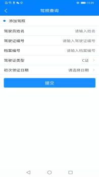 查驾驶证扣分违章记录app手机版 v1.0.0 screenshot 3