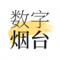 数字烟台app安卓版