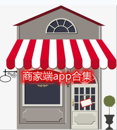 商家端app合集