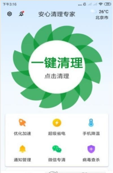 安心清理专家安卓版app