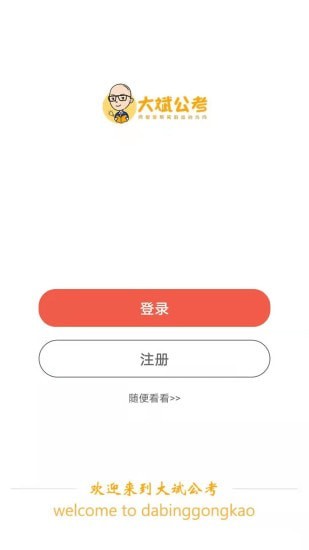 大斌公考app官方版