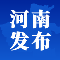 河南发布官方版app