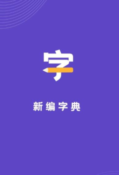 口袋新编字典app官方版 v1.10101.2 screenshot 1