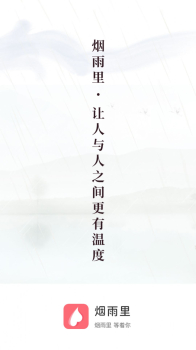 烟雨里app官方版下载  v2.8.1 screenshot 4