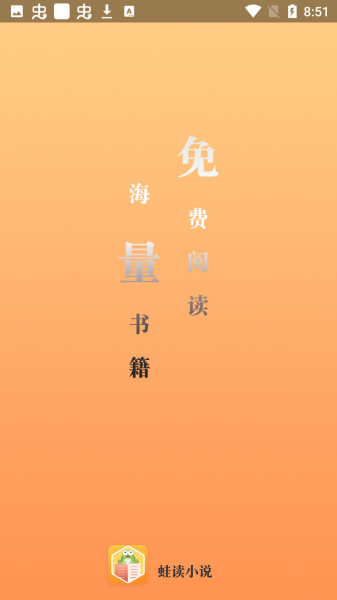 蛙读小说app安卓版
