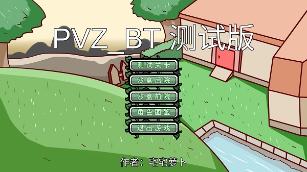 植物大战僵尸bt版宅宅萝卜最新版下载 v0.59.06 screenshot 4