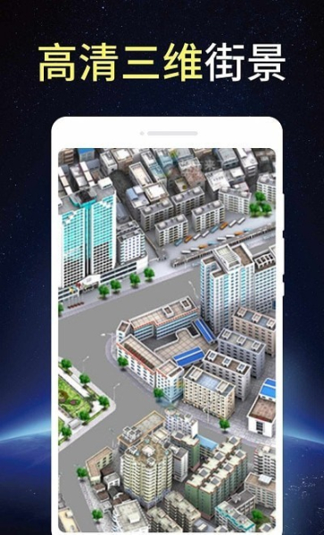 卫星街景3D地图app手机版
