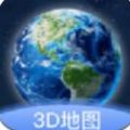 卫星街景3D地图app手机版