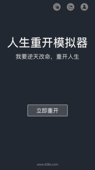 人生重开模拟器2.0最新版本 screenshot 3