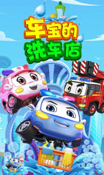 车宝的洗车店游戏安卓版下载 v1.0 screenshot 4