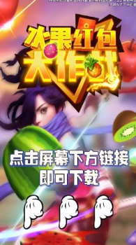 水果红包大作战游戏领红包福利版 v1.1.1 screenshot 2