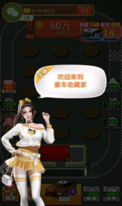 豪车收藏家小游戏安卓版 v1.0.1 screenshot 1