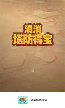 消消塔防得宝游戏app红包版 v1.0.1 screenshot 2