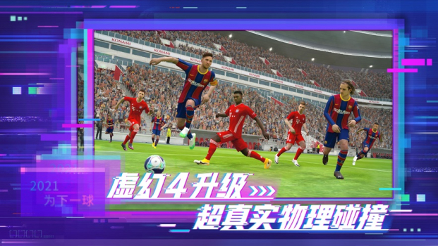 实况足球2023网易版5.5.1最新下载 screenshot 4