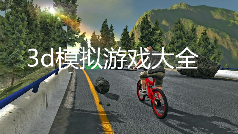 3dģϷȫ-3dģϷ-3dģϷЩֻ棩