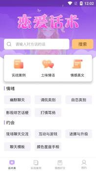 有聊恋爱话术手机版app v1.6 screenshot 2