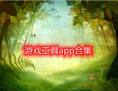 游戏工具app合集