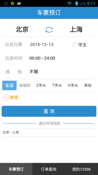 铁路12306国庆版app官方下载