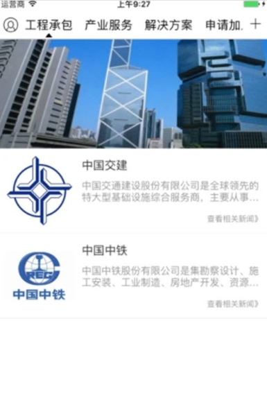 国际基建app手机版