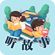 听故事吧app手机版