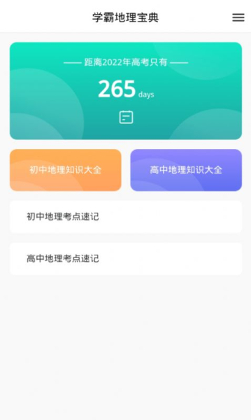 学霸地理宝典app电子版官方下载