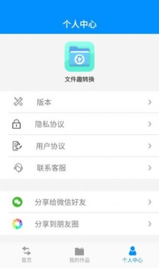 文件趣转换app手机版