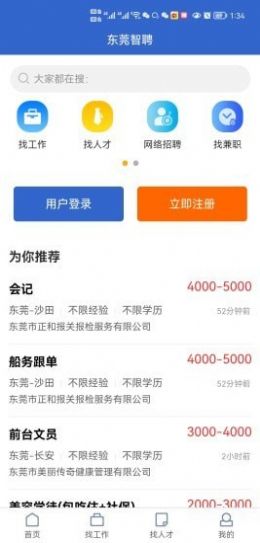 东莞智聘app安卓版