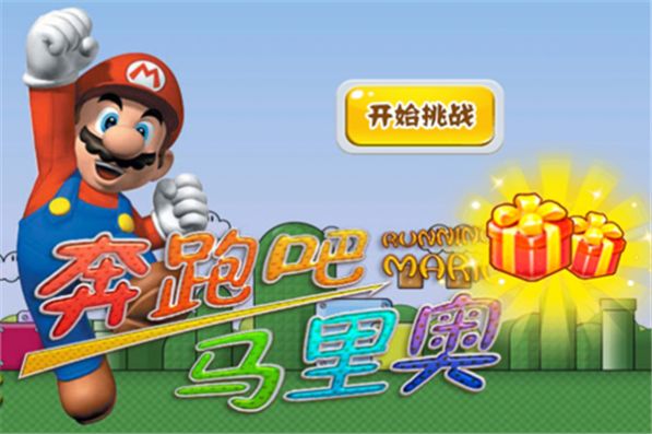 奔跑吧马里奥游戏手机版下载