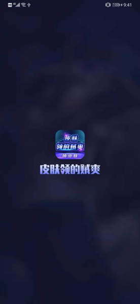 皮肤领的贼爽软件app下载安装