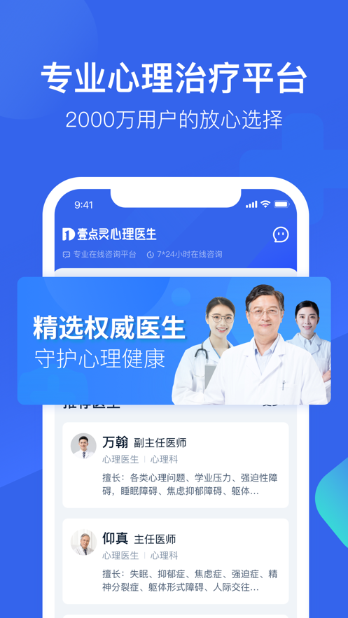 壹点灵心理医生手机版app