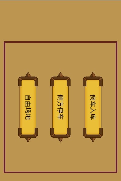 科目二停车训练app手机版