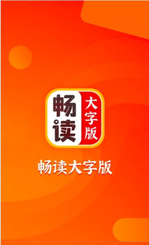 畅读大字版软件手机版 v1.9.3 screenshot 1