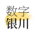 数字银川app官方版