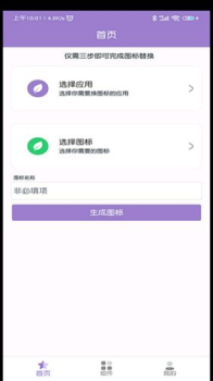 安卓手机APP换图标app软件下载 v1.4 screenshot 3