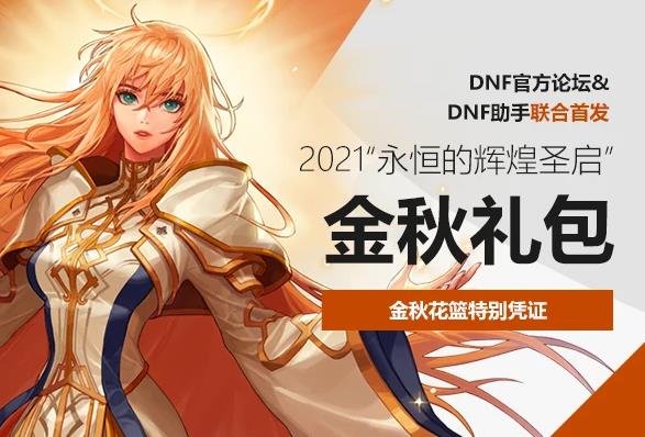 dnf2021ױ 2021һ[ͼ]