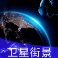 earth地球街景地图app手机版