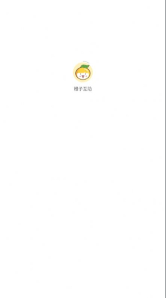 橙子互助app手机版