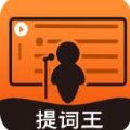 提词王app安卓版