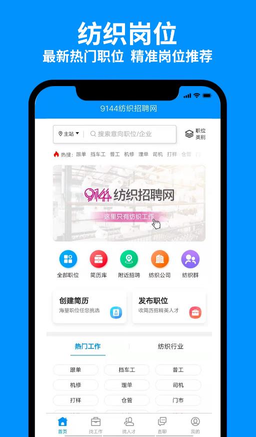 9144纺织招聘网手机版app