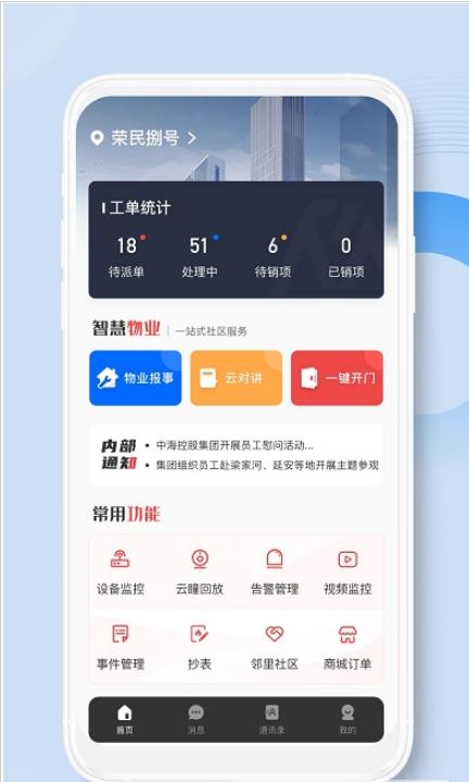 荣民物业最新版app