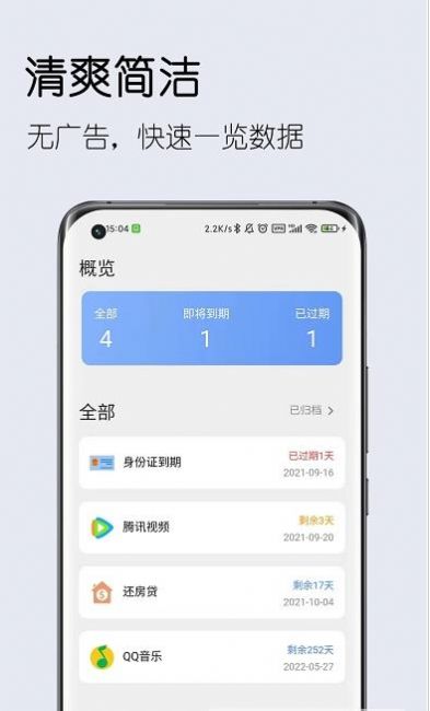 到期清单app手机版