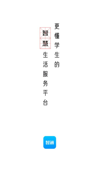 智韶校园用户端软件安卓版